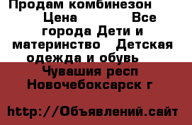 Продам комбинезон reima › Цена ­ 2 000 - Все города Дети и материнство » Детская одежда и обувь   . Чувашия респ.,Новочебоксарск г.